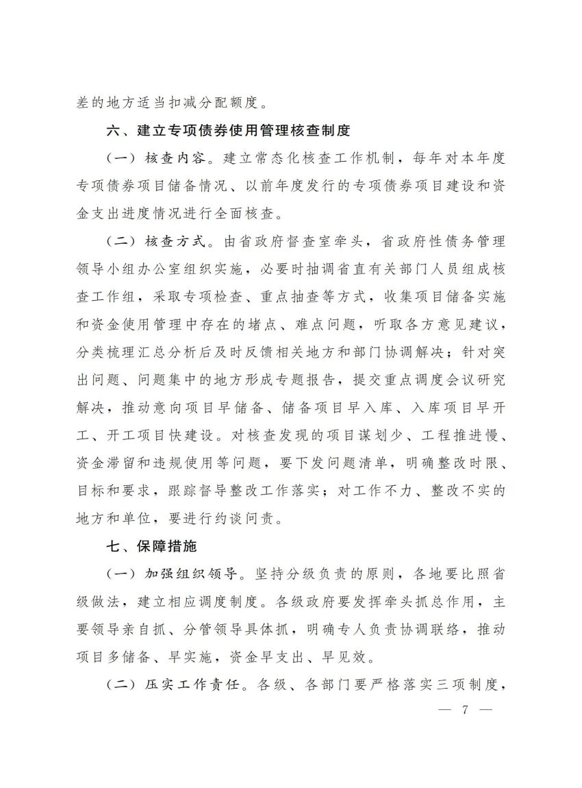 邮箱发的，未走OA省政府办公厅关于建立专项债券使用管理三项制度的通知0510_06.jpg