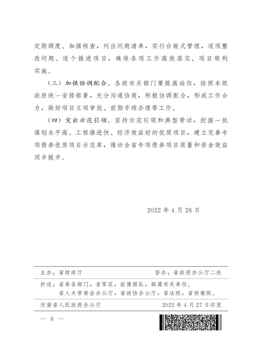 邮箱发的，未走OA省政府办公厅关于建立专项债券使用管理三项制度的通知0510_07.jpg