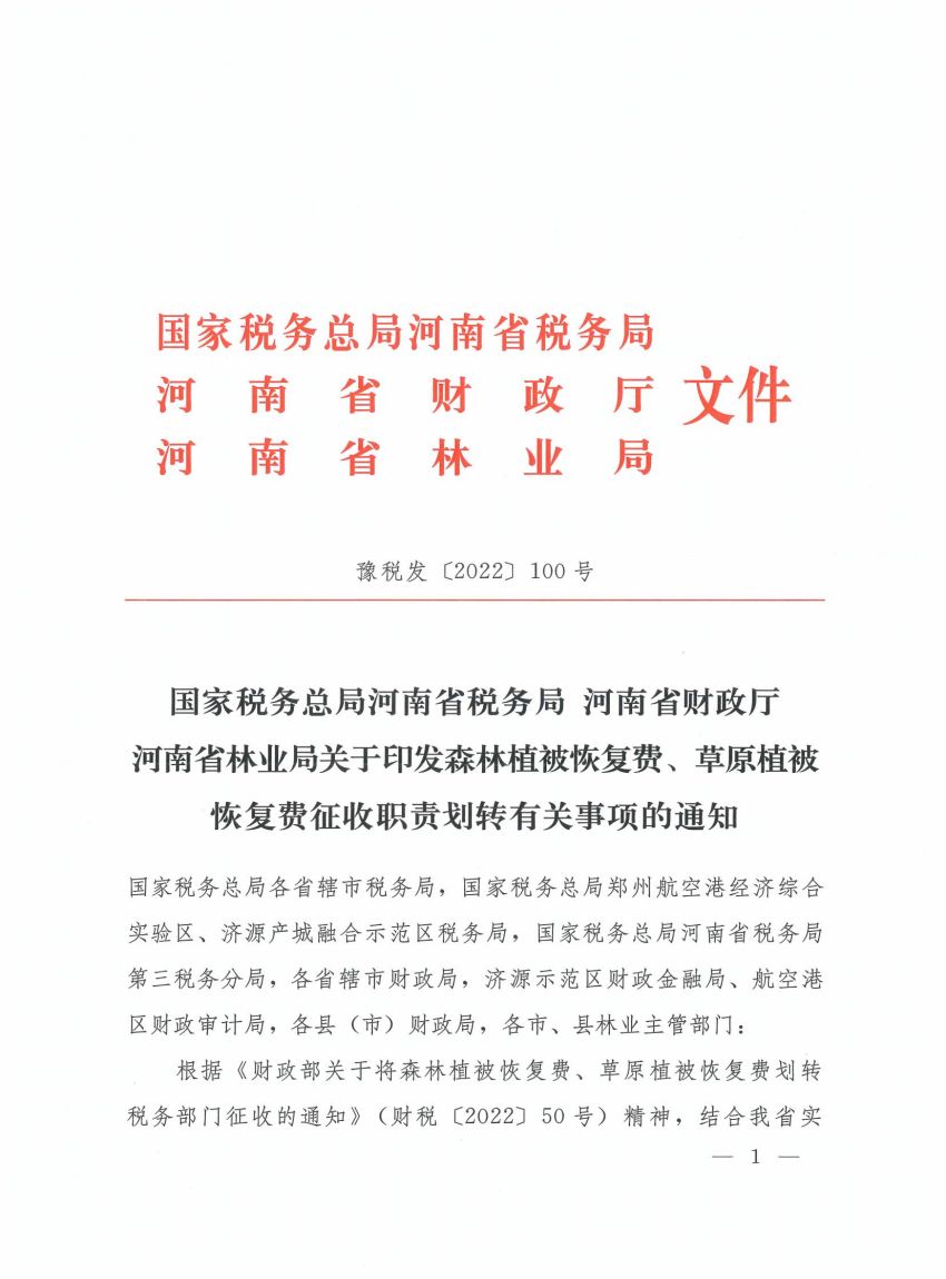 国家税务总局河南省税务局河南省财政厅河南省林业厅关于印发森林植被恢复费、草原植被恢复费征收职责划转有关事项的通知_00.jpg