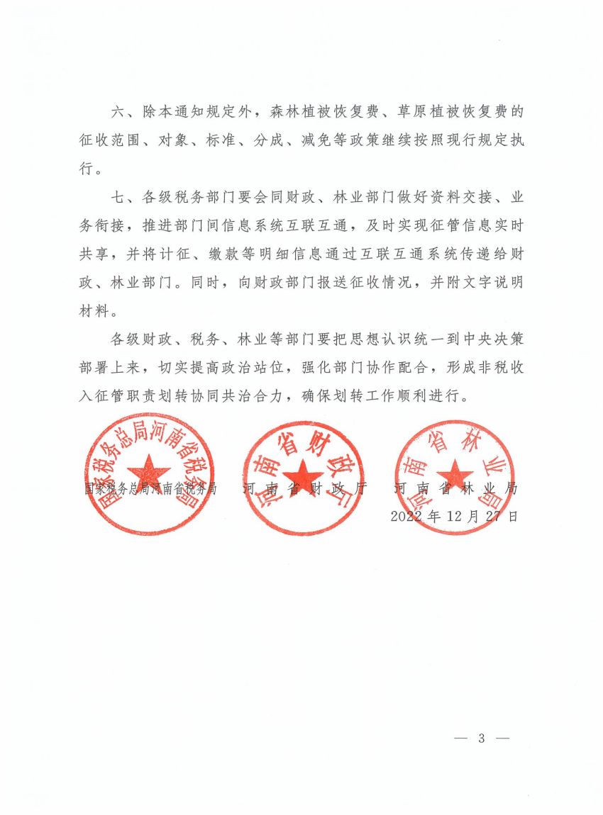 国家税务总局河南省税务局河南省财政厅河南省林业厅关于印发森林植被恢复费、草原植被恢复费征收职责划转有关事项的通知_02.jpg