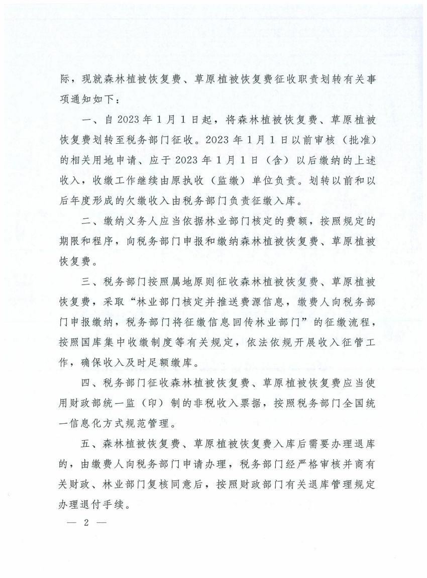 国家税务总局河南省税务局河南省财政厅河南省林业厅关于印发森林植被恢复费、草原植被恢复费征收职责划转有关事项的通知_01.jpg